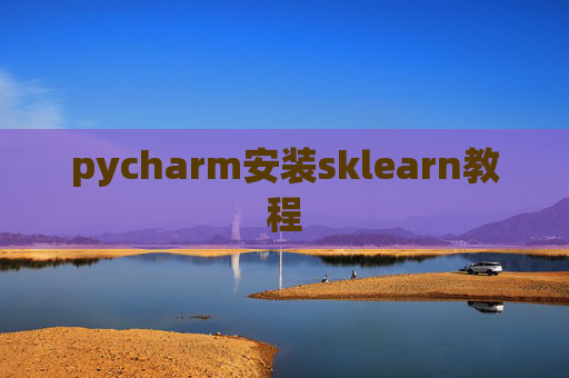 pycharm安装sklearn教程