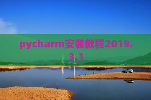 pycharm安装教程2019.3.1